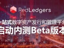 RedBlock旗下资产数字化发行平台RedLedgers正式启动封闭测试