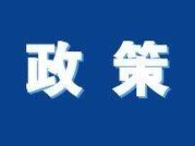 政府印发《昆明市关于支持数字经济发展的若干政策（试行）》