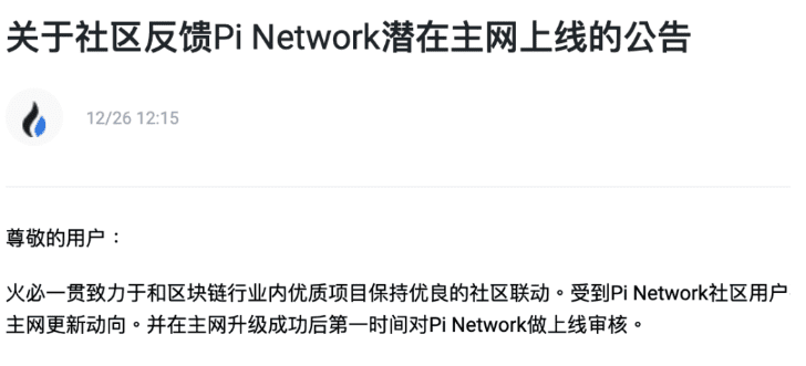 火必：考虑上架Pi Network代币！若主网上线将第一时间审核