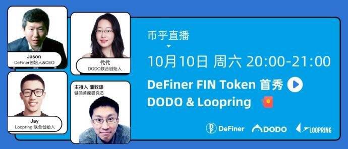 DeFi 的中国力量如何合作共赢？DeFiner、DODO 与 Loopring 分享新进展