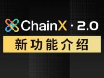 ChainX 2.0 升级了，新功能来袭