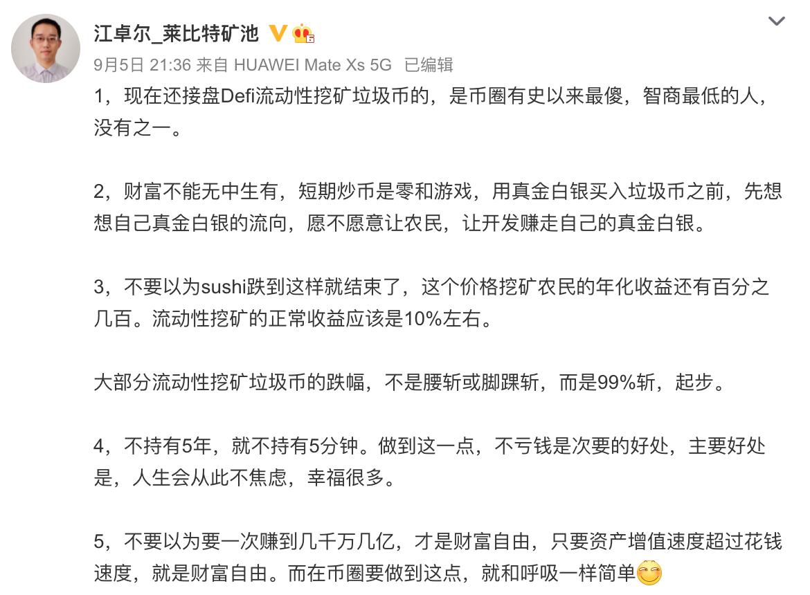 江卓尔:现在接盘Defi流动性挖矿垃圾币的是币圈有史以来最傻的人
