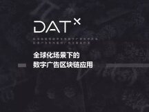 币世界专访DATx：构建区块链赋能的革命性数字广告生态系统