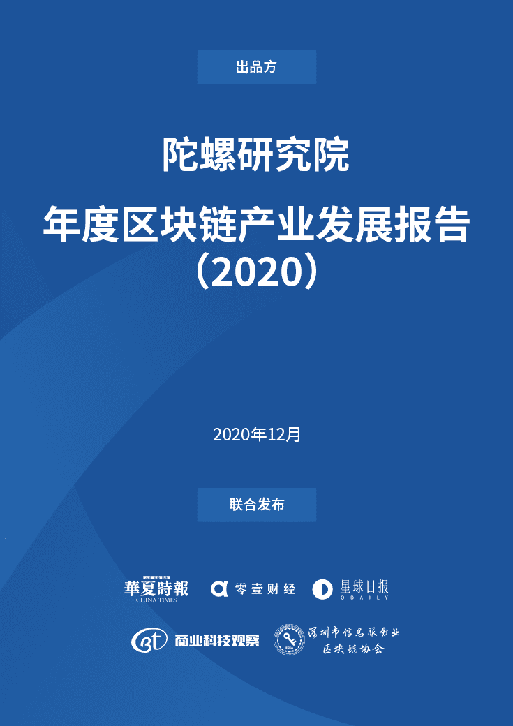 2020年度区块链产业发展报告