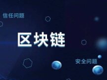 清华教授：区块链技术已经从比特币底层技术发展为诸多产业自主创新突破口
