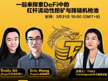 一起来探索DeFi中的杠杆流动性挖矿与跨链机枪池