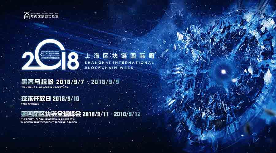 万向峰会来了！2018上海区块链国际周正式启动 (1)