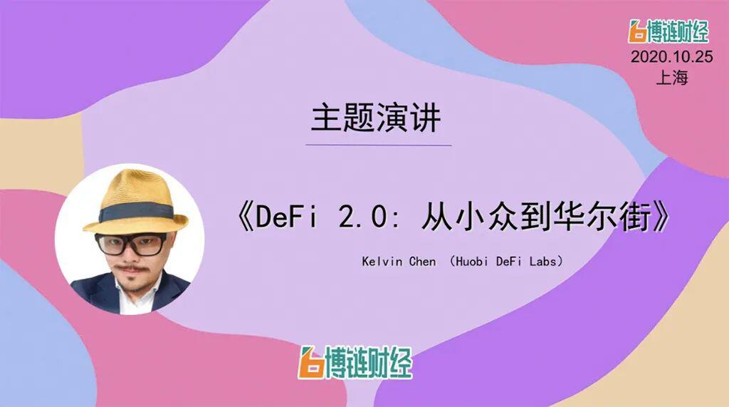 火币Kelvin Chen：DeFi 2.0，从小众到华尔街