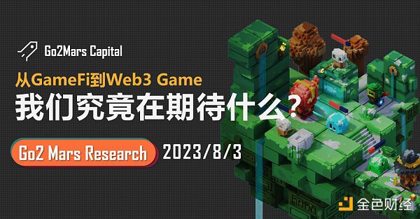 从GameFi到Web3Game 什么才是加密游戏理想型？