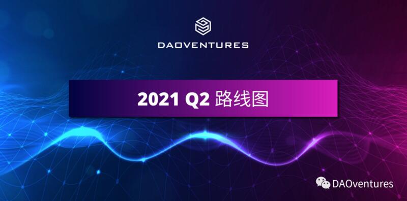 DAOventures发布2021年Q2路线图