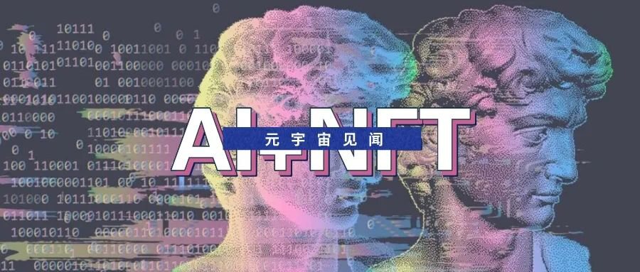 NFT+AI——打造智能所有权新形式