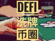 DeFi洗牌币圈，旧势力能否重回牌桌？