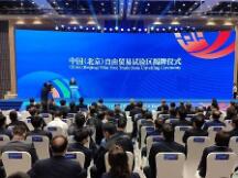 中国（北京）自由贸易试验区正式揭牌