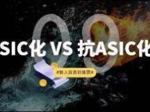 矿机的ASIC化以及数字货币的抗ASIC化