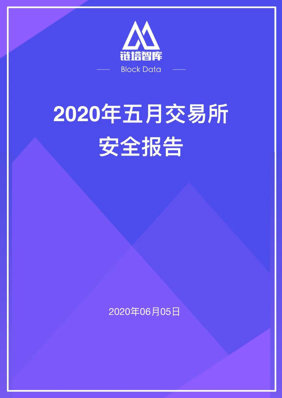 2020年五⽉交易所安全研报