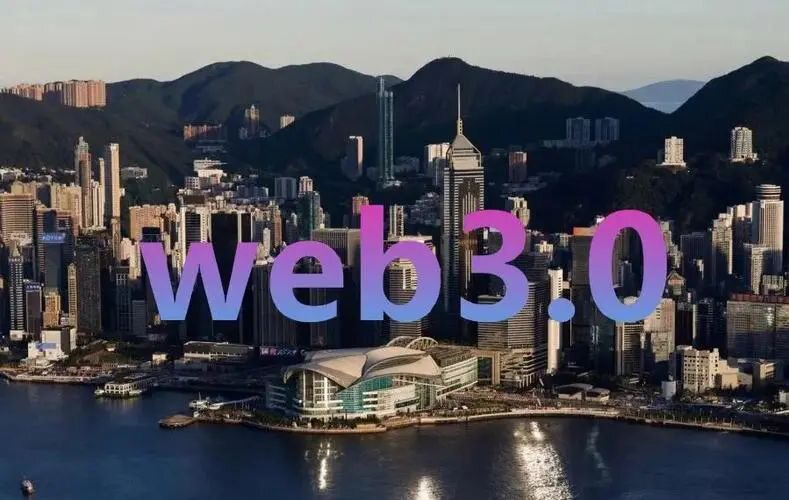 推进未来转型，香港Web3产业发展在路上
