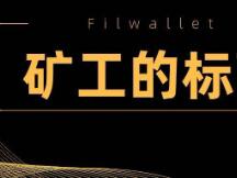 Filwallet，一个合格矿工的标配