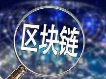 全国首个基于区块链技术的对公支付平台“通银”落地中关村银行