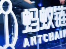 蚂蚁链开放隐私安全“三件套” 覆盖底层硬件、智能合约和协作网络