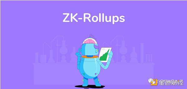 加密世界新宠 ZK-Rollup 技术的应用和前景