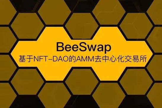 从a href='https://www.btcfans.com/tag/1249/' target='_black'defi/a到NFT到DAO——BeeSwap的进击之路