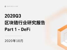 2020第三季度区块链行业研究报告：DeFi篇