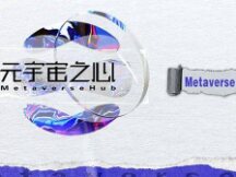 为什么说元宇宙的发展是大势所趋 而不是偶然？