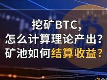 比特币挖矿怎么计算理论产出？算力矿池怎样结算收益？
