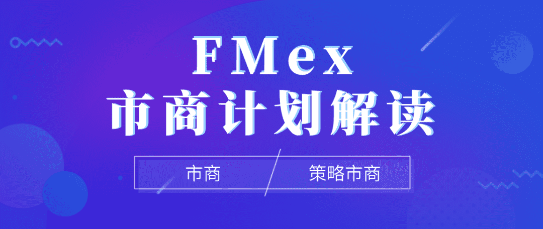 FMex上线市商计划，或为全网最优Maker激励