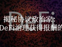 揭秘协议政治家：通过DeFi治理获得报酬的群体