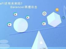 Balancer再遭攻击 DeFi还有未来吗？