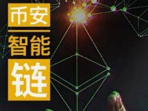 防守与进击——币安智能链能否突围DeFi格局？