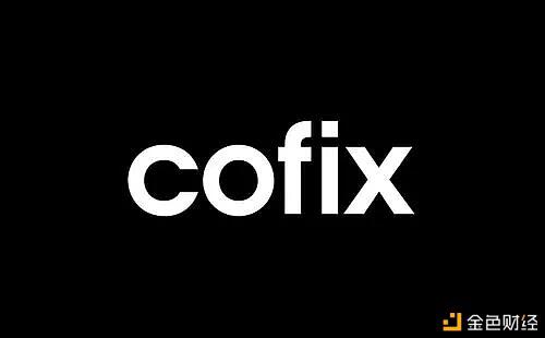 CoFix“无损”挖矿会是DeFi的下一个发展机遇吗？