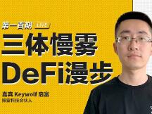 币安区块101丨三体慢雾，DeFi漫步
