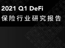 TI 研报 | 2021 Q1 DeFi 保险