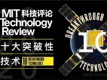 《麻省理工科技评论》发布2020年“全球十大突破性技术”，数字货币技术入选