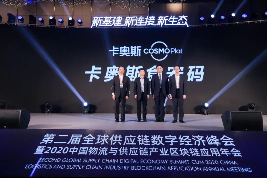 第二届全球供应链数字经济峰会暨2020中国双链年会盛大开幕