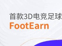 链游市场新势力：首款3D电竞足球NFT游戏FootEarn
