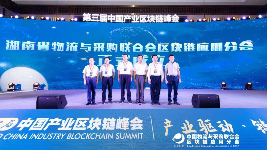 第三届中国产业区块链峰会在长沙成功召开