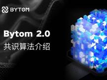 Bytom2.0 共识算法介绍