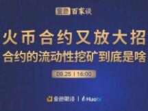 火币合约COO Tom：合约挖矿将连接DeFi市场和衍生品市场