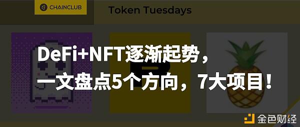 a href='https://www.btcfans.com/tag/1249/' target='_black'DeFi/a+NFT逐渐起势，盘点5个方向 7大项目