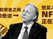 Ray Dalio: Choosing between Gold and Bitcoin, he said, "There is a wave of NFTs wanting to buy NFTs."