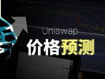 Uniswap [UNI]价格预测–它会再次达到 $ 8.65吗？