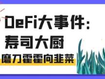 DeFi大事件：寿司大厨磨刀霍霍向韭菜