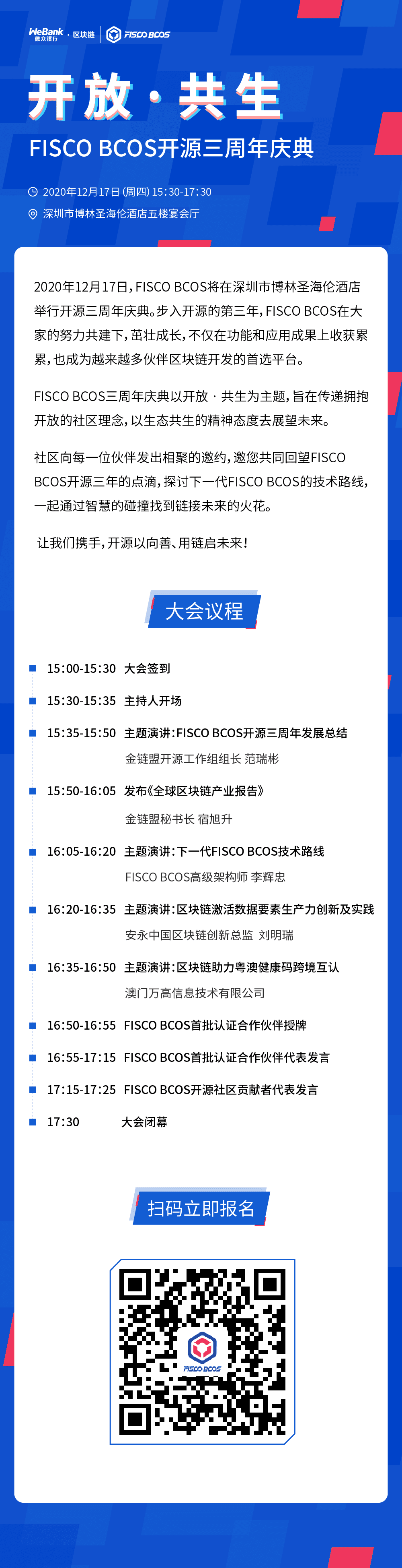 开放 · 共生｜FISCO BCOS开源三周年庆典邀你相聚
