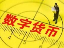 央行数字货币：追求微创化技术方案