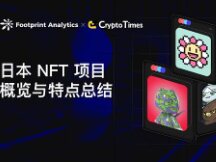 日本 NFT 项目概览与特点总结