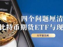 四个问题厘清比特币期货ETF与现货ETF