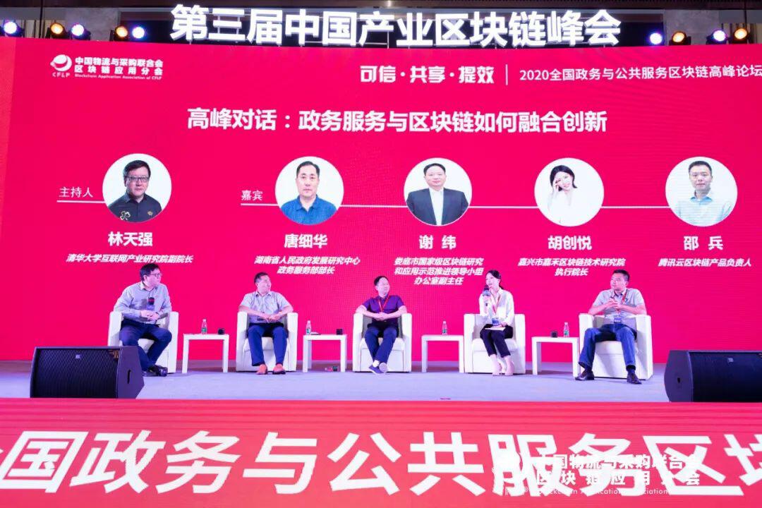 第三届中国产业区块链峰会在长沙成功召开